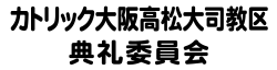 カトリック大阪高松大司教区典礼委員会